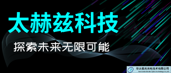 太赫兹服务