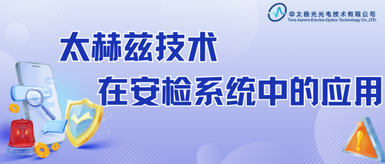 太赫兹服务