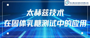 行业动态-太赫兹融合智能检测服务平台-华太极光