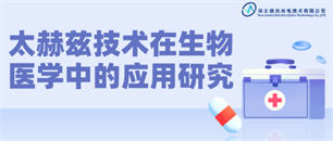 行业动态-太赫兹融合智能检测服务平台-华太极光