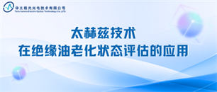 行业动态-太赫兹融合智能检测服务平台-华太极光