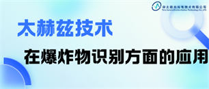 行业动态-太赫兹融合智能检测服务平台-华太极光