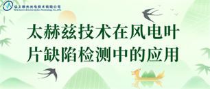 行业动态-太赫兹融合智能检测服务平台-华太极光